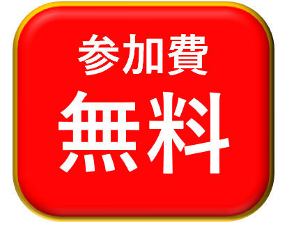 参加費無料