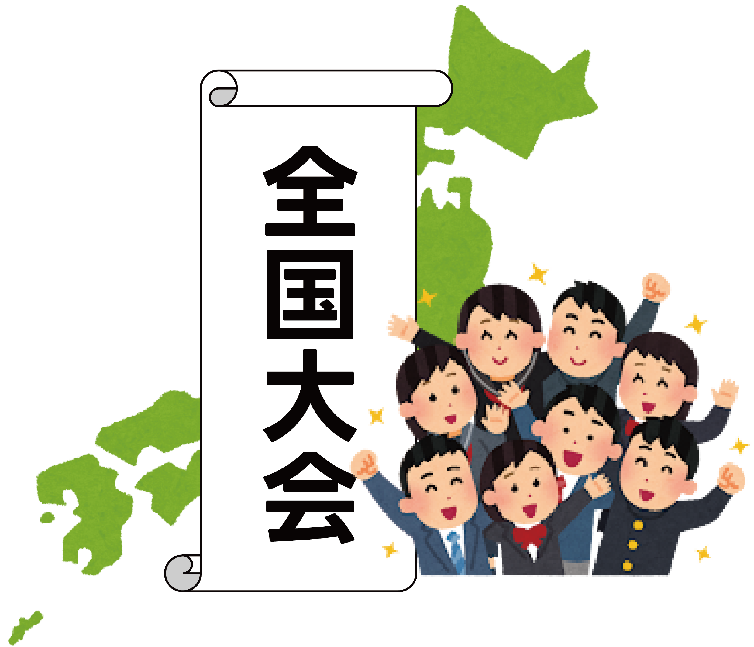 全国大会