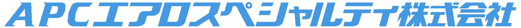 ＡＰＣエアロスペシャルティ株式会社