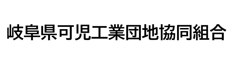 岐阜県可児工業団地協同組合