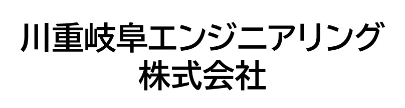 川重岐阜エンジニアリング株式会社