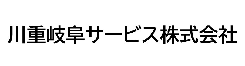 川重岐阜サービス株式会社