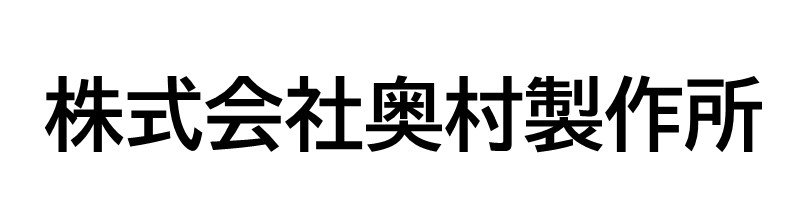 株式会社奥村製作所