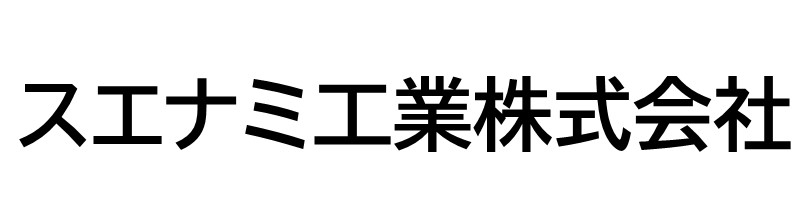 スエナミ工業株式会社